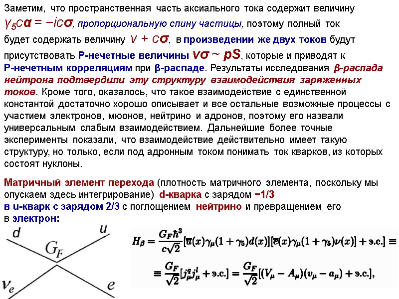 Заметим, что пространственная часть аксиального тока содержит величину   γ5cα = −icσ, пропорциональную